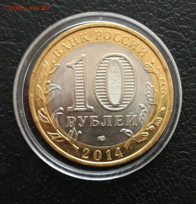 10 рублей 2014 год. ПЕНЗЕНСКАЯ ОБЛАСТЬ. КАПСУЛА. До 16.01. - 20231208_225519.JPG