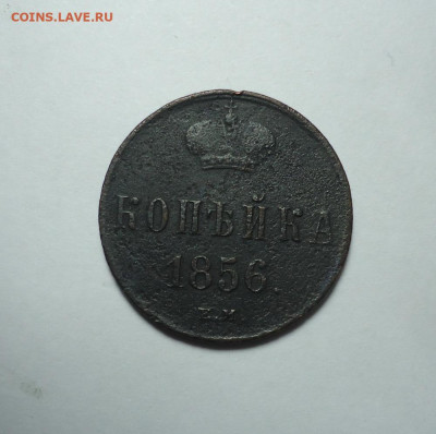 1 копейка 1856 года. До 14.01.2024. - 01.JPG