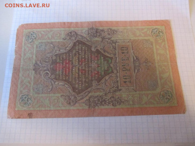 10 рублей 1909 год. Коншин . - IMG_1153.JPG