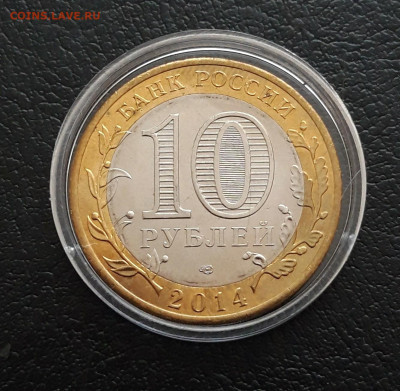 10 рублей 2014 год. ЧЕЛЯБИНСКАЯ. КАПСУЛА. До 16.01. - 20231208_223933.JPG