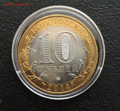 10 рублей 2014 год. ЧЕЛЯБИНСКАЯ. КАПСУЛА. До 16.01. - 20231208_223929.JPG
