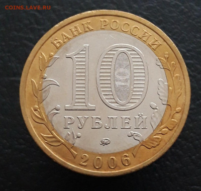10 рублей 2006 год. БЕЛГОРОД. 2 До 16.01. - 20231208_214002.JPG