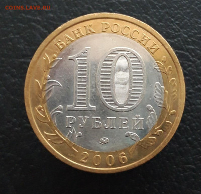 10 рублей 2006 год. БЕЛГОРОД. 2 До 16.01. - 20231208_213959.JPG