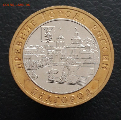 10 рублей 2006 год. БЕЛГОРОД. 2 До 16.01. - 20231208_213955.JPG