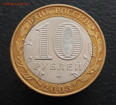 10 рублей 2003 год. ПСКОВ. До 16.01. - 20231208_213143.JPG
