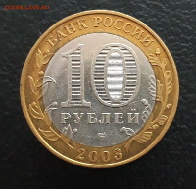 10 рублей 2003 год. ПСКОВ. До 16.01. - 20231208_213139.JPG
