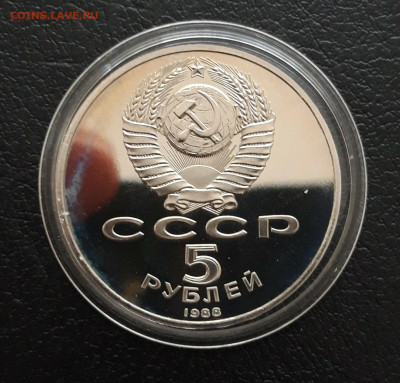 5 рублей 1988 года. СОФИЙСКИЙ. ПРУФ. КАПСУЛА. До 16.01 - 20231208_230114.JPG