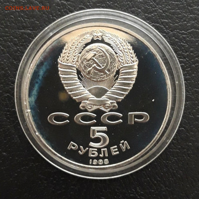 5 рублей 1988 года. СОФИЙСКИЙ. ПРУФ. КАПСУЛА. До 16.01 - 20231208_230110.JPG