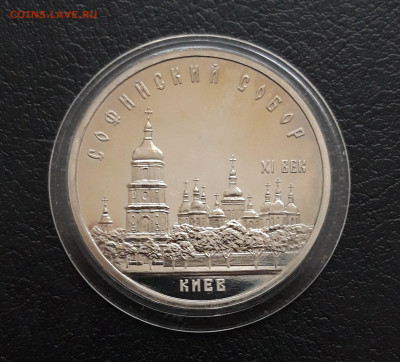 5 рублей 1988 года. СОФИЙСКИЙ. ПРУФ. КАПСУЛА. До 16.01 - 20231208_230106.JPG