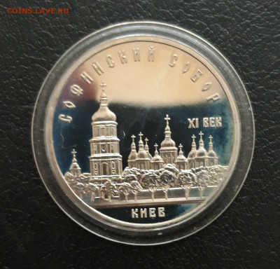 5 рублей 1988 года. СОФИЙСКИЙ. ПРУФ. КАПСУЛА. До 16.01 - 20231208_230102.JPG
