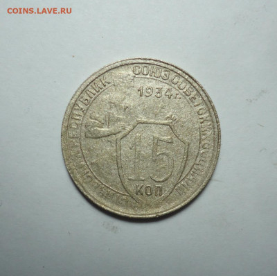 15 копеек 1934 года. До 14.01.2024. - 01.JPG
