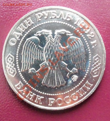 Лобачевский 1р-1993г ( АЦ капсула ) до 13.01.12 в 22.00 - 101_1266