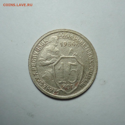 15 копеек 1934 года. До 14.01.2024. - 01.JPG