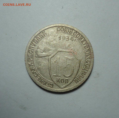 15 копеек 1934 года. До 14.01.2024. - 01.JPG