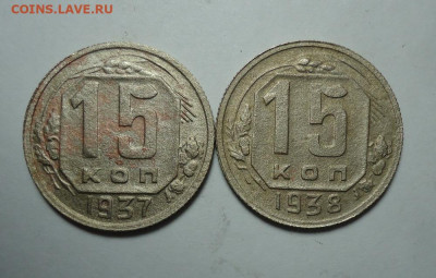 15 копеек 1937 и 1938 г.г. До 14.01.2024. - 01.JPG