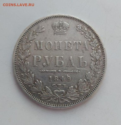 1 рубль 1849 до 14.01 - 1р1849_1