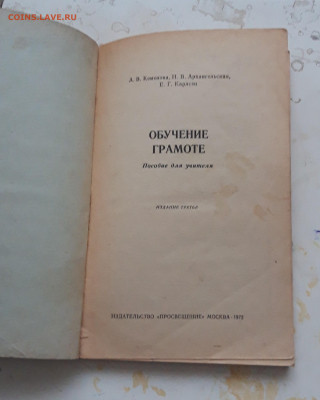 КНИГА. ОБУЧЕНИЕ ГРАМОТЕ. 1972 год. До 16.01. - 20231224_135651.JPG