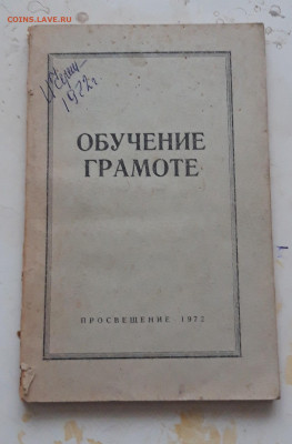 КНИГА. ОБУЧЕНИЕ ГРАМОТЕ. 1972 год. До 16.01. - 20231224_135646.JPG