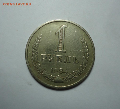 1 рубль 1984 года. До 14.01.2024. - 01.JPG