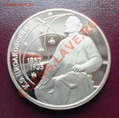 Циалковский 1р-1987г ( пруф ) до 13.01.12 в 22.00 - 101_1276