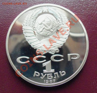 Циалковский 1р-1987г ( пруф ) до 13.01.12 в 22.00 - 101_1277