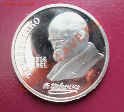 Шевченко 1р-1989г ( пруф ) до 13.01.12 в 22.00 - 101_1274