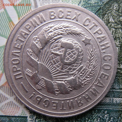 15 копеек 1931, брак на атрибуцию - DSCN1738.JPG