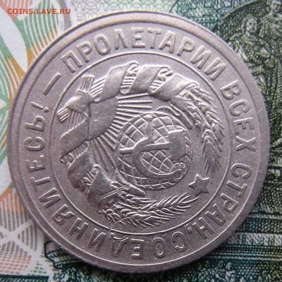 15 копеек 1931, брак на атрибуцию - DSCN1740.JPG