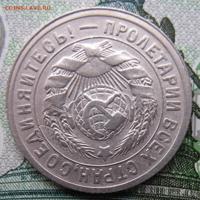 15 копеек 1931, брак на атрибуцию - DSCN1744.JPG