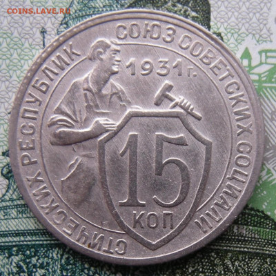15 копеек 1931, брак на атрибуцию - DSCN1747.JPG