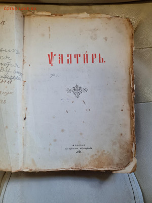 Книга псалтырь. 1907г. до 14.01. - 20230424_140754