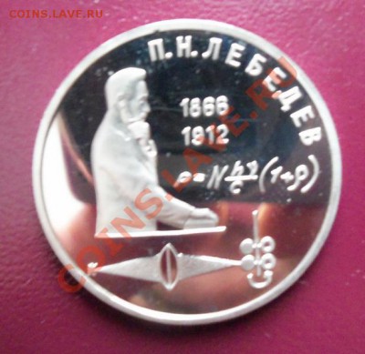 Лебедев 1р-1991г ( пруф ) до 13.01.12 в 22.00 - 101_1268