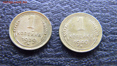 1 копейка 1939,1940  до 12.01 в 22.00 по Москве - Изображение 9909