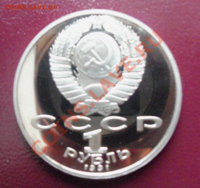 Лебедев 1р-1991г ( пруф ) до 13.01.12 в 22.00 - 101_1269