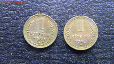 1 копейка 1939,1940  до 12.01 в 22.00 по Москве - Изображение 9908