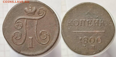 1 копейка 1800 г. ЕМ до 16.01.24 22:00 - m1