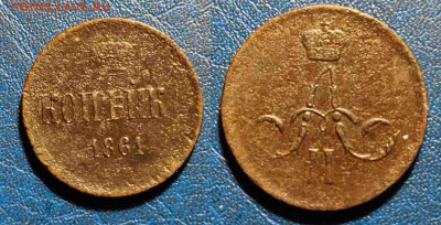 Копейки 1861,1856,1854 ЕМ до 16.01.24 22:00 - m35
