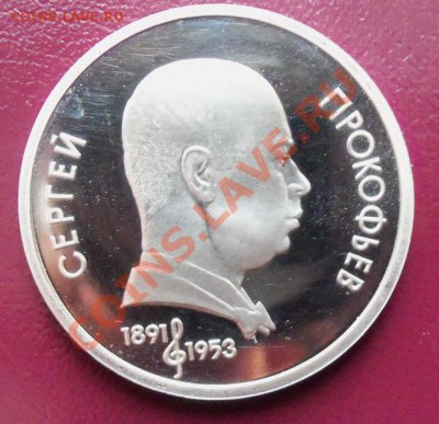 С.Прокофьев 1р-1991г ( пруф ) до 13.01.12 в 22.00 - 101_1255