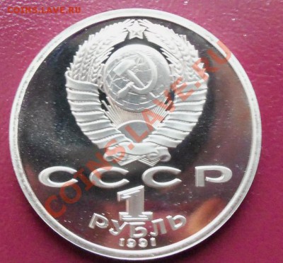 С.Прокофьев 1р-1991г ( пруф ) до 13.01.12 в 22.00 - 101_1256