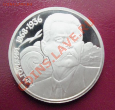 М.Горький 1р-1988г ( пруф ) до 13.01.12 в 22.00 - 101_1270