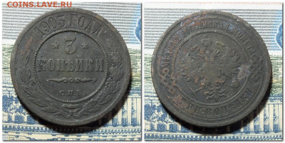 3 копейки 1903 года до 14.01.24 - 2024-01-09_234201