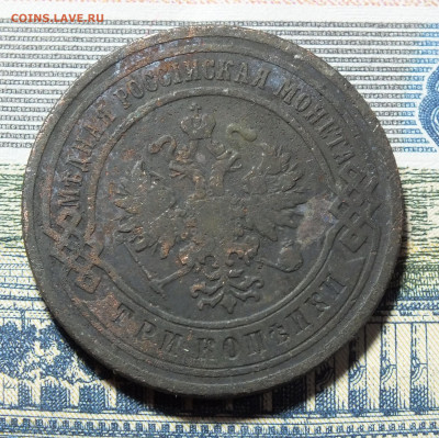3 копейки 1903 года до 14.01.24 - DSCF3093.JPG