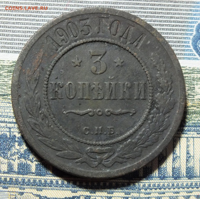 3 копейки 1903 года до 14.01.24 - DSCF3090.JPG