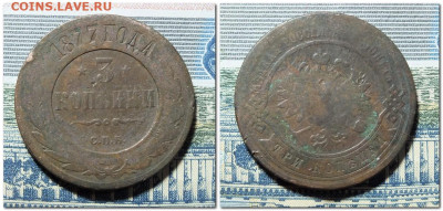 3 копейки 1877 года до 14.01.24 - 2024-01-10_205542