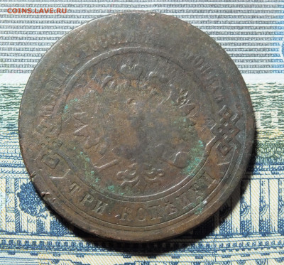 3 копейки 1877 года до 14.01.24 - DSCF3097.JPG