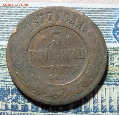 3 копейки 1877 года до 14.01.24 - DSCF3095.JPG