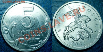 5коп.2007г.М. Шт.3.4.А.+бонусы  11.01.12г. до 21-00 Москвы. - 5коп. 2007г.М Шт.3.4А
