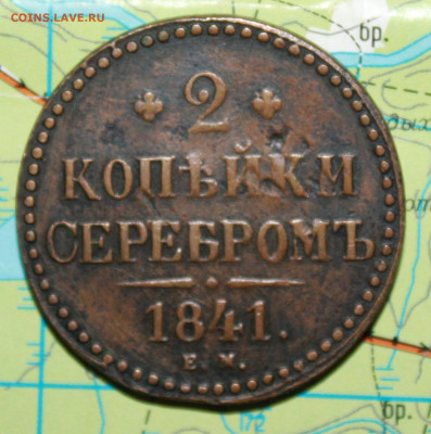 2копейки серебром 1841 Е.М. до 14.01.2024 г. 22:00 по МСК - IMG_0242.JPG