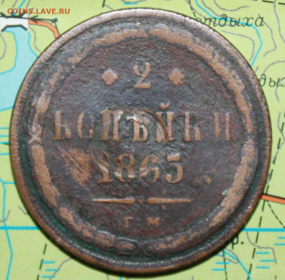 2копейки 1865 Е.М. до 14.01.2024 г. 22:00 по МСК - IMG_0249.JPG
