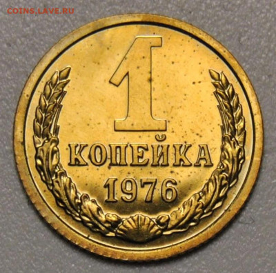 1 копейка 1976 год. Определение. - 80475720  коп 76 исп
